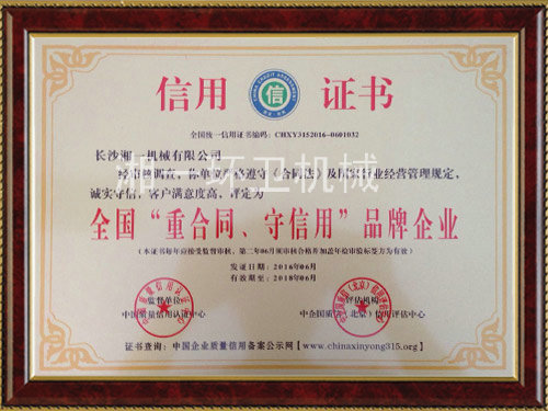 全國“重合同，守信用”品牌企業