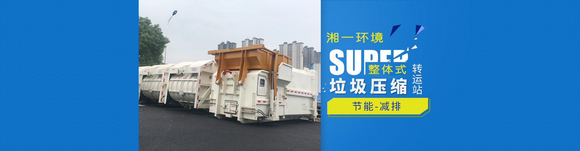 湖南湘一環(huán)境科技有限公司_湘一機(jī)械|長(zhǎng)沙環(huán)衛(wèi)設(shè)備制造|長(zhǎng)沙環(huán)衛(wèi)設(shè)備銷售|垃圾站廠家 湖南湘一環(huán)境科技有限公司_湘一機(jī)械|長(zhǎng)沙環(huán)衛(wèi)設(shè)備制造|長(zhǎng)沙環(huán)衛(wèi)設(shè)備銷售|垃圾站廠家